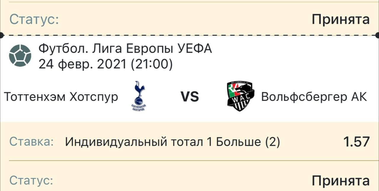 Футбол. Лига Европы УЕФА. Тоттенхэм – Вольфсберг. Прогноз: ИТ1 Больше (2)