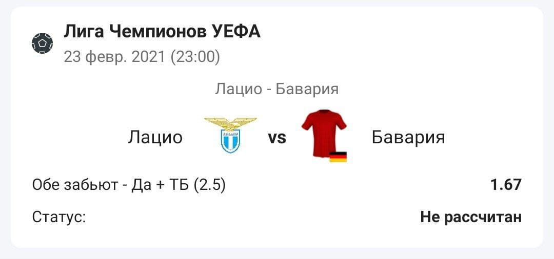 Футбол. Англия. Премьер-Лига. Лацио – Бавария. Прогноз: Обе забьют - ДА + ТБ (2.5)