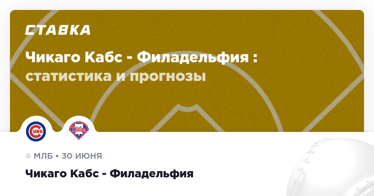 МЛБ. Чикаго Кабс - Филадельфия Филлис. Прогноз: П2