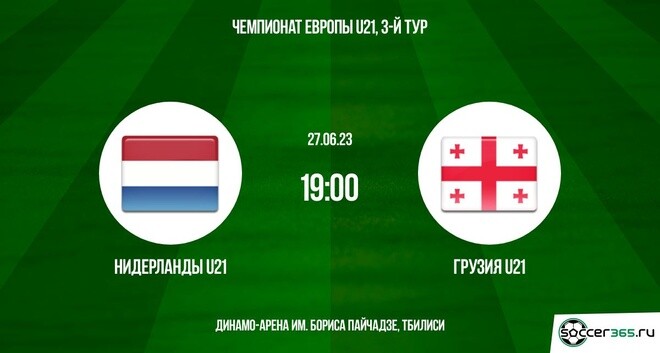 Футбол. Чемпионат Евровы. До 21 года. Нидерланды - Грузия. Прогноз: Обе забьют: Да