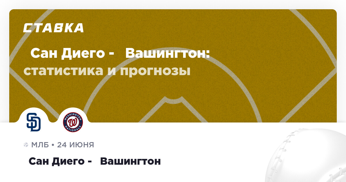 МЛБ. Сан Диего Падрес - Вашингтон Националз. Прогноз: Фора по геймам: Фора1 (-1.5)