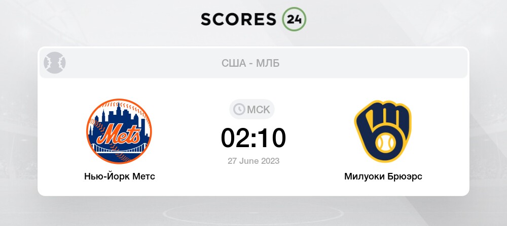 МЛБ. Нью-Йорк Метс - Милуоки Брюэрс. Прогноз: ИТ-2 (3.5) Б