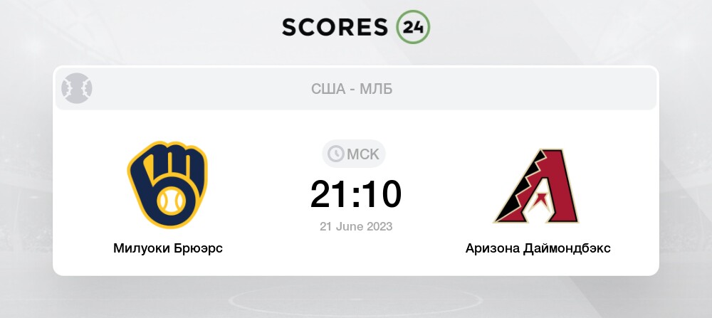 MLB. Аризона Даймондбекс - Милуоки Брюэрс. Прогноз: Тотал: Больше (7)