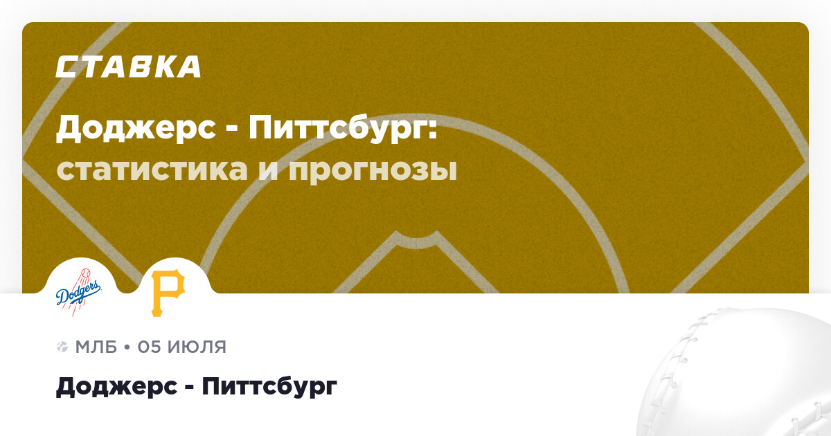 МЛБ. Доджерс - Питтсбург. Прогноз: Фора 1 (-1.5)
