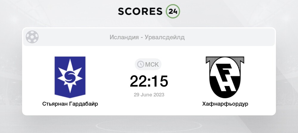 Футбол. Чемпионат Исландии. Стьярнан - Хафнарфьордур. Прогноз: ИТ-2 (1) Б