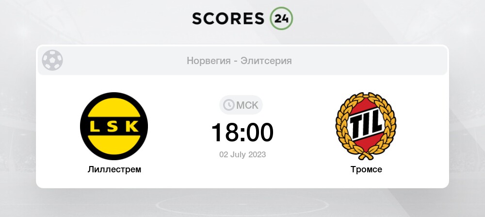 Футбол. Норвегия. Элитсерия. Лиллестрем - Тромсе. Прогноз: Обе забьют: Да