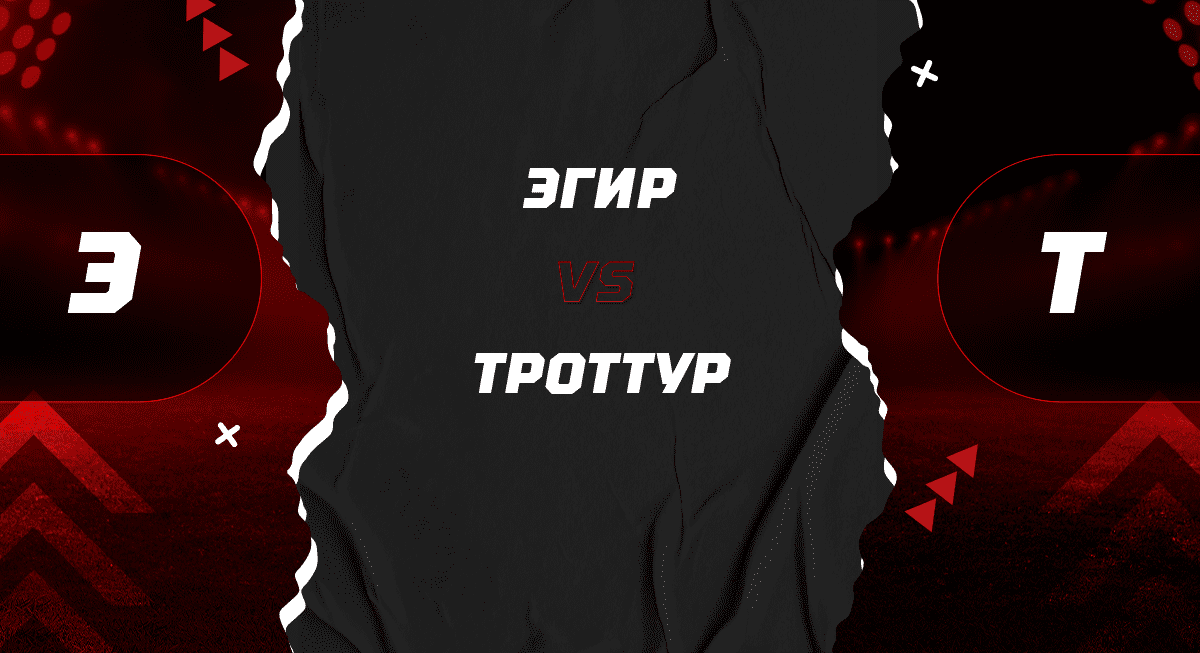 Футбол. Чемпионат Исландии. Первый дивизион. Эгир - Троттур. Прогноз: ИТ 1: Б (1)