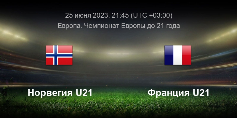 Футбол. Чемпионат Европы до 21 года. Норвегия - Франция. Прогноз: Исход: П2