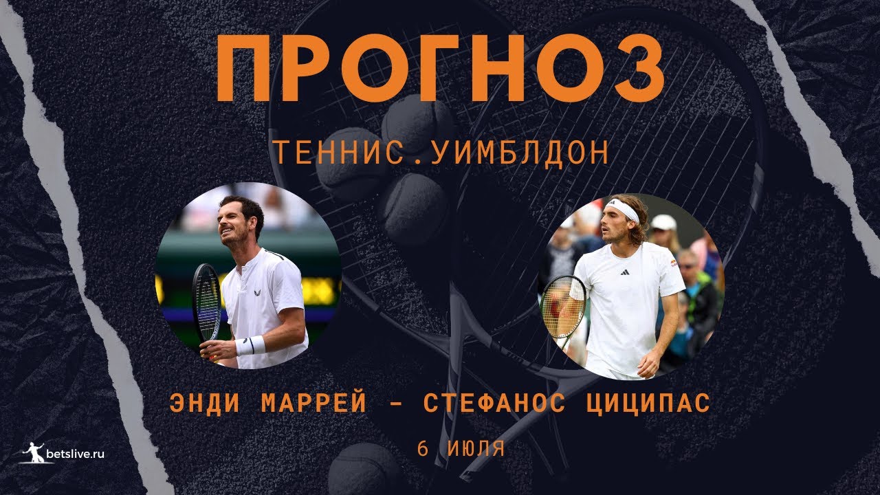 Теннис. Уимблдон. Энди Маррей - Стефанос Циципас. Прогноз: П1