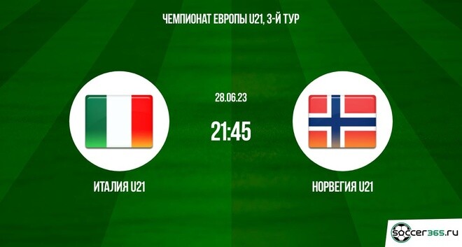 Футбол. Чемпионат Европы до 21 года.. Италия - Норвегия. Прогноз: Исход: П1