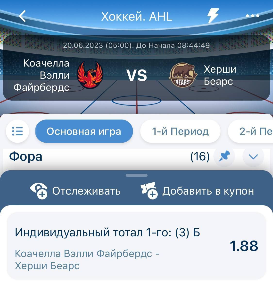 Хоккей. AHL. Коачелла Вэлли Файрбердс - Херши Беарс. Прогноз: Победа в матче К1