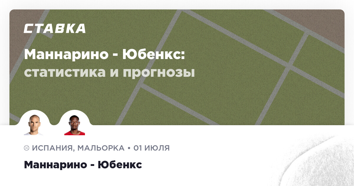 Теннис. АТР 250. Мальорка. Трава. Испания. Адриан Маннарино - Кристофер Юбенкс. Прогноз: Исход: П1