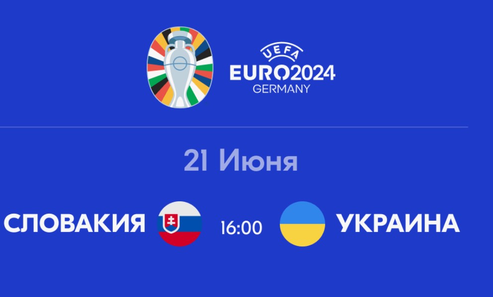 Футбол. Чемпионат Европы, Группа E. Словакия — Украина. Прогноз: Фора 2 (0)
