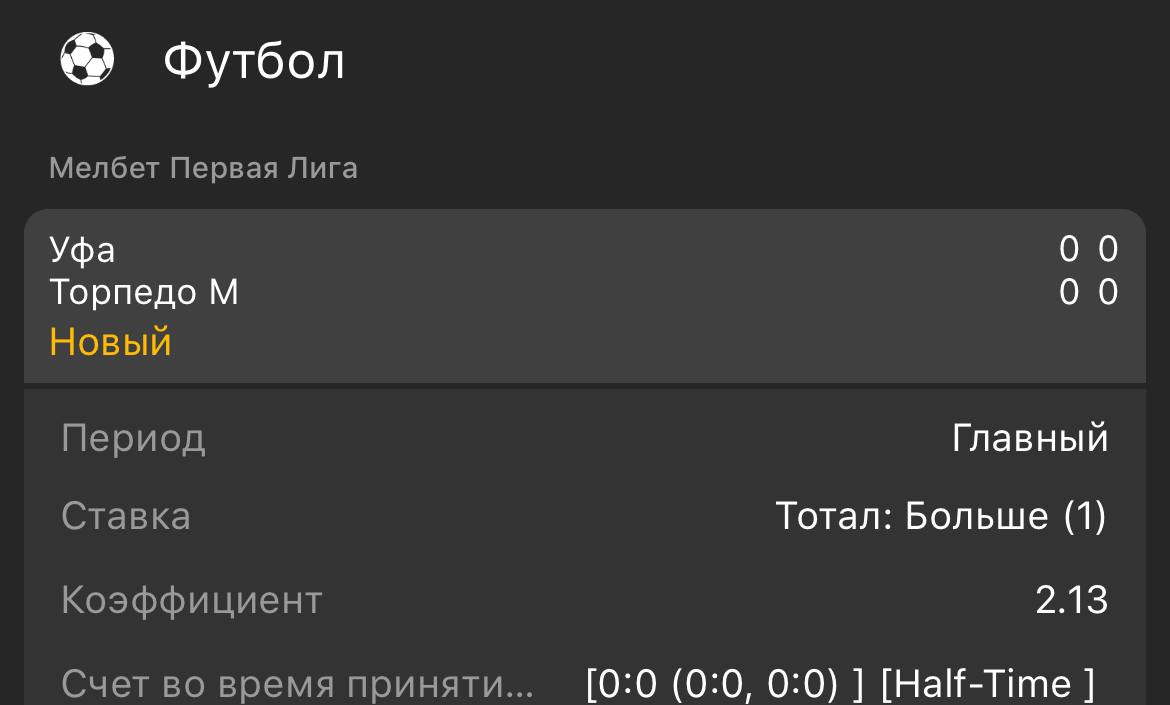Футбол. Первая Лига. Уфа — Торпедо Москва. Прогноз: Тотал (1) Б