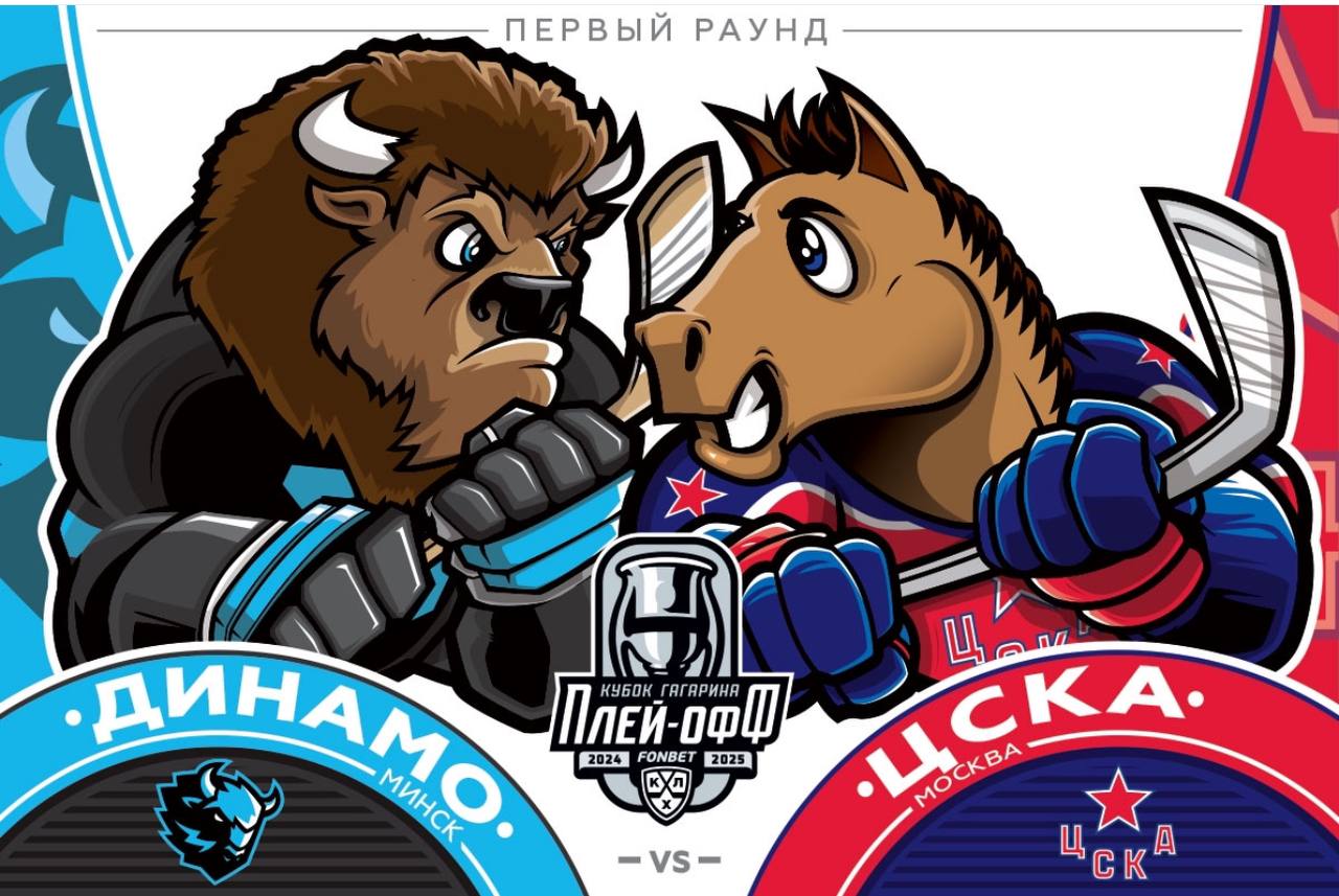 Хоккей. КХЛ. Динамо Минск — ЦСКА. Прогноз: Фора 1 (0)
