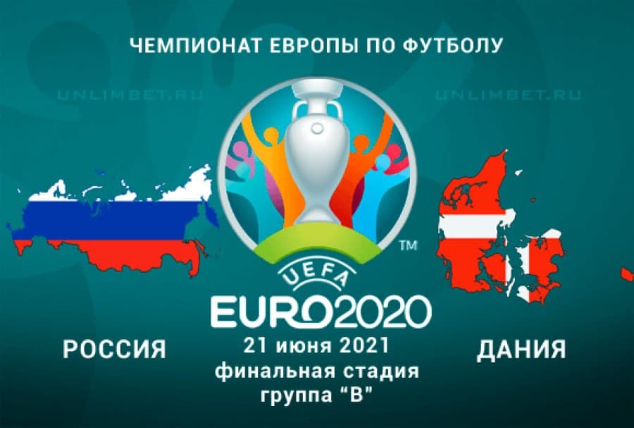 Футбол. Чемпионат Европы 2020. Россия - Дания. Прогноз: П2