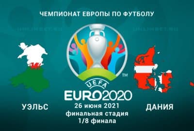 Футбол. Чемпионат Европы 2020. Уэльс - Дания. Прогноз: Тотал (2) Б