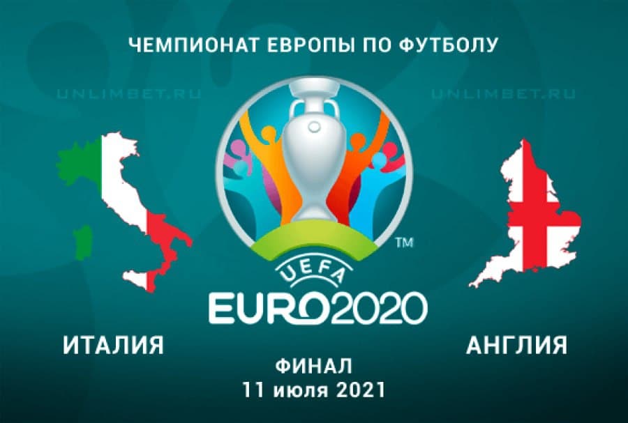 Футбол. Чемпионат Европы. Финал. Италия — Англия. Прогноз: Отборы: ИТ-1 (13) Б