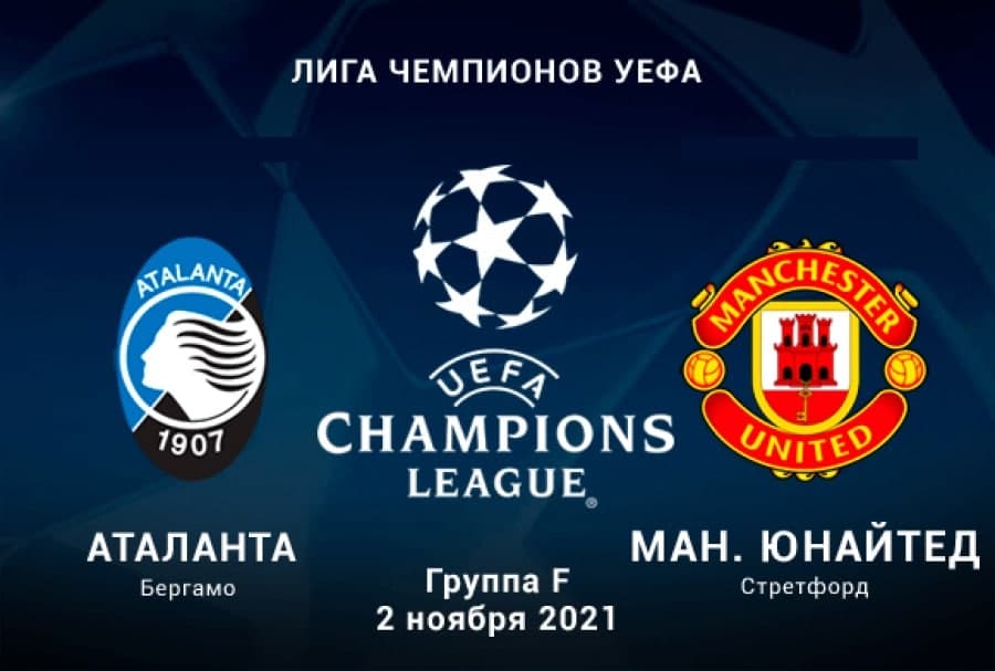 Футбол. Лига Чемпионов УЕФА. Аталанта - Манчестер Юнайтед. Прогноз: Тотал (3) Б
