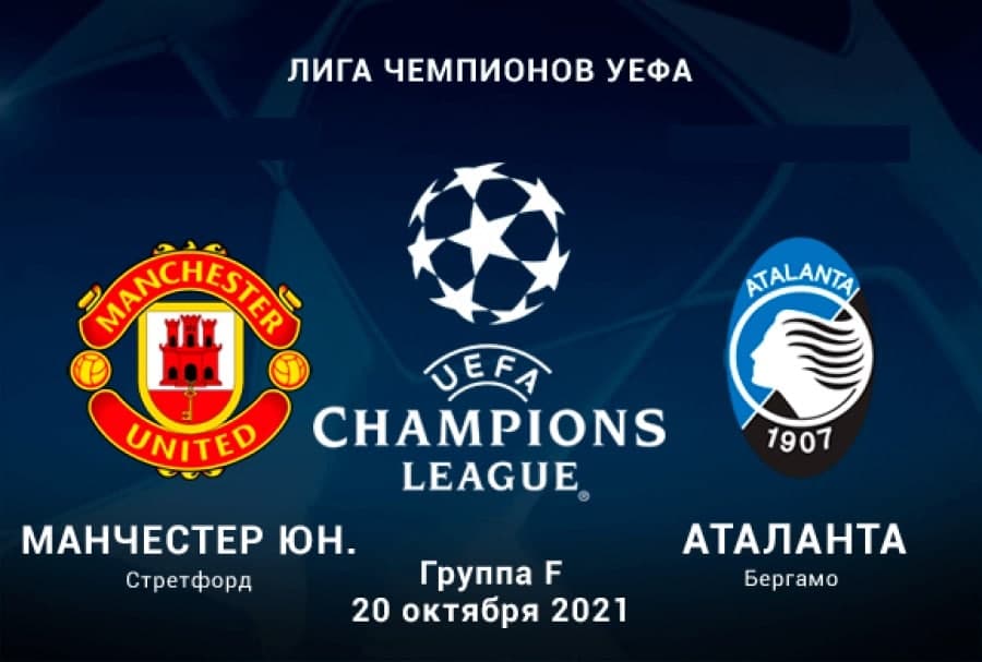 Футбол. Лига Чемпионов УЕФА. Манчестер Юнайтед - Аталанта. Прогноз: ИТ-2 (1) Б