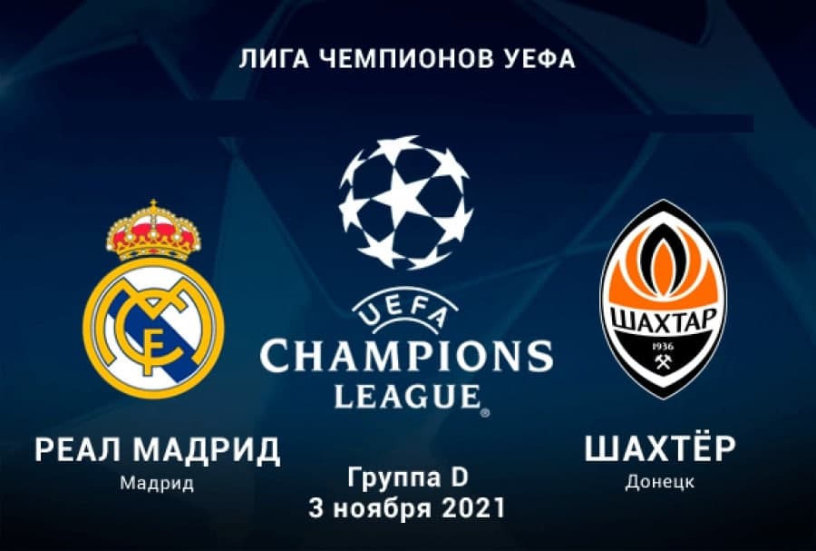 Футбол. Лига Чемпионов УЕФА. Реал Мадрид - Шахтёр Донецк. Прогноз: Тотал (3) Б