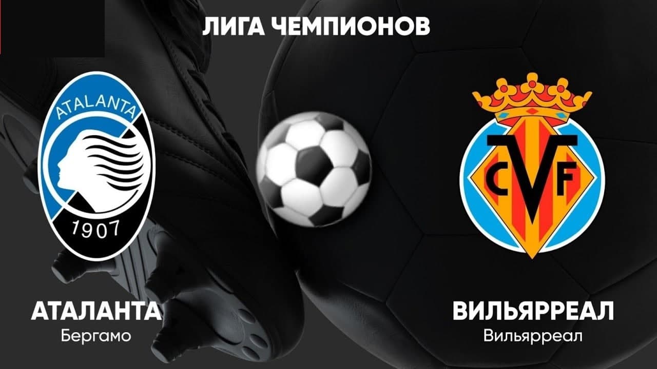 Футбол. Лига Чемпионов УЕФА. Аталанта - Вильярреал. Прогноз: Тотал (3) Б