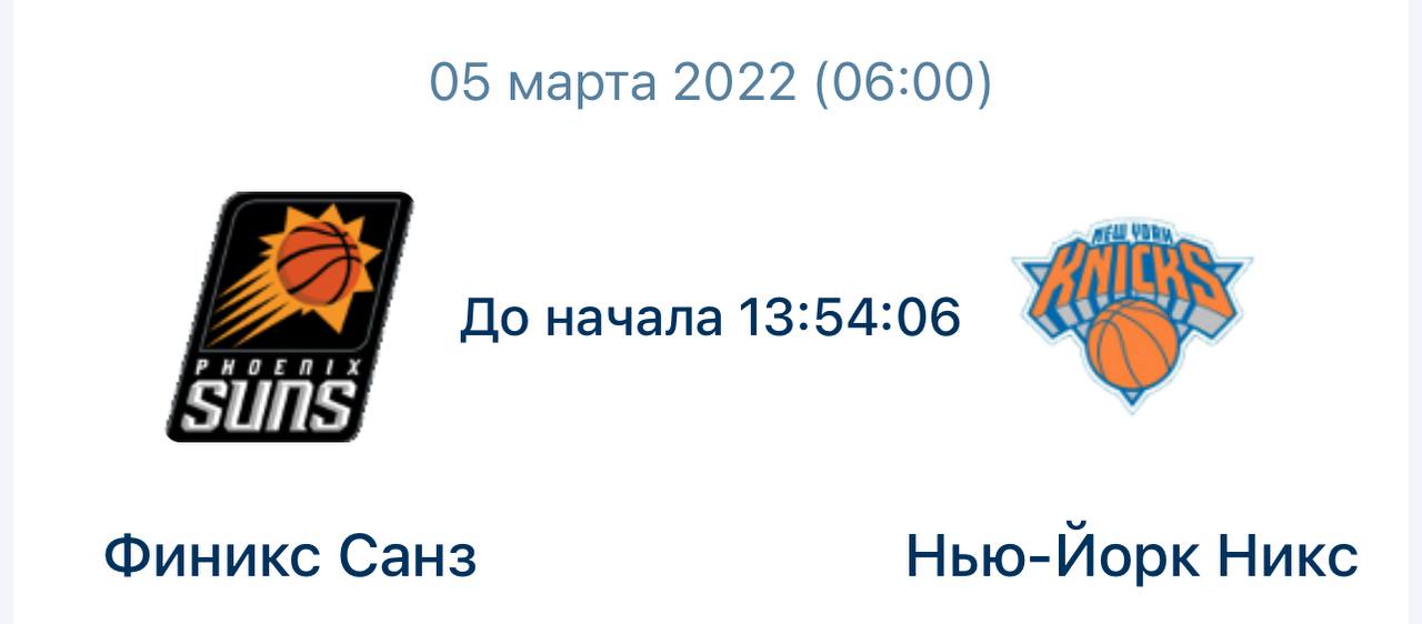 Баскетбол. NBA. Финикс Санз - Нью Йорк Никс. Прогноз: Фора 2 (8.5)