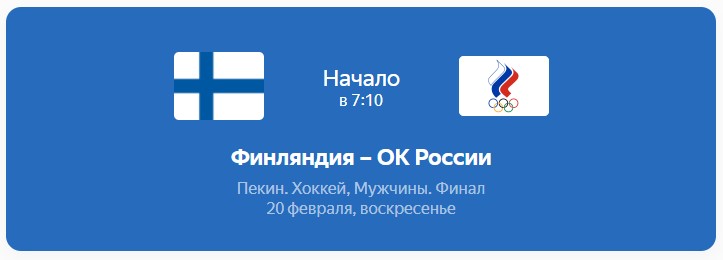 Хоккей. Пекин. Мужчины. Финал. Финляндия — Россия. Прогноз: ИТ-1 (2) Б