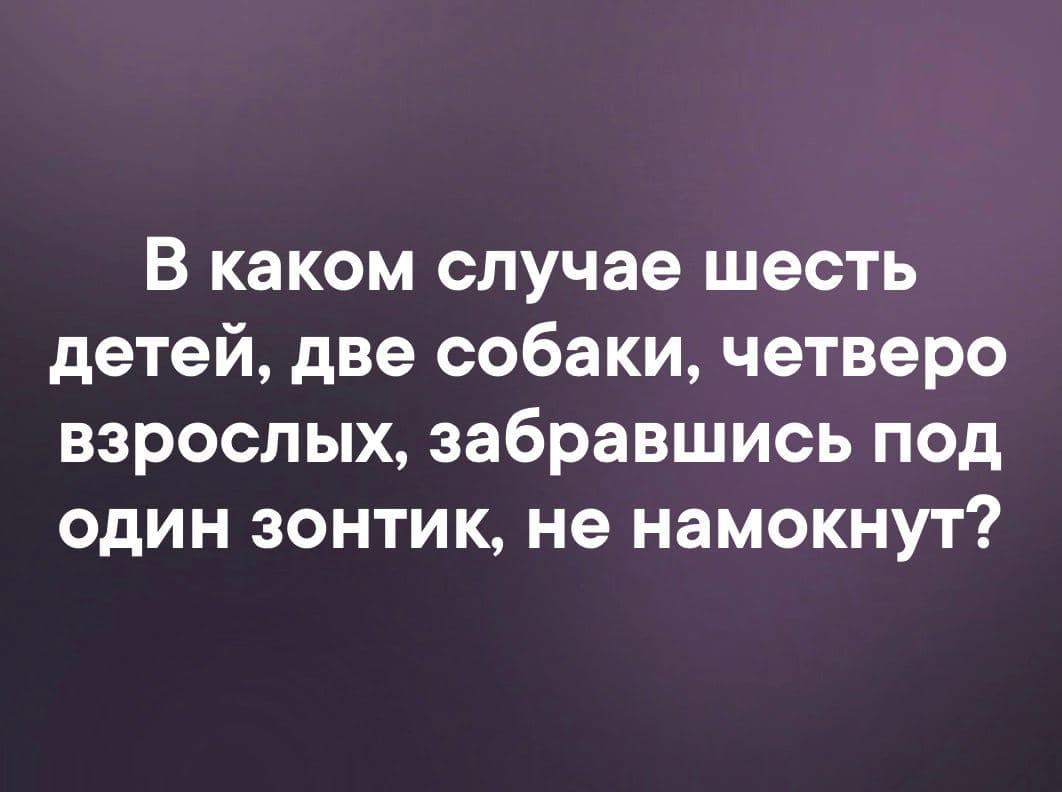 Как всем не намокнуть? - Загадка!