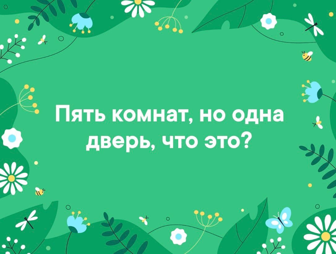Пять комнат, но одна дверь, что это? - Загадка!