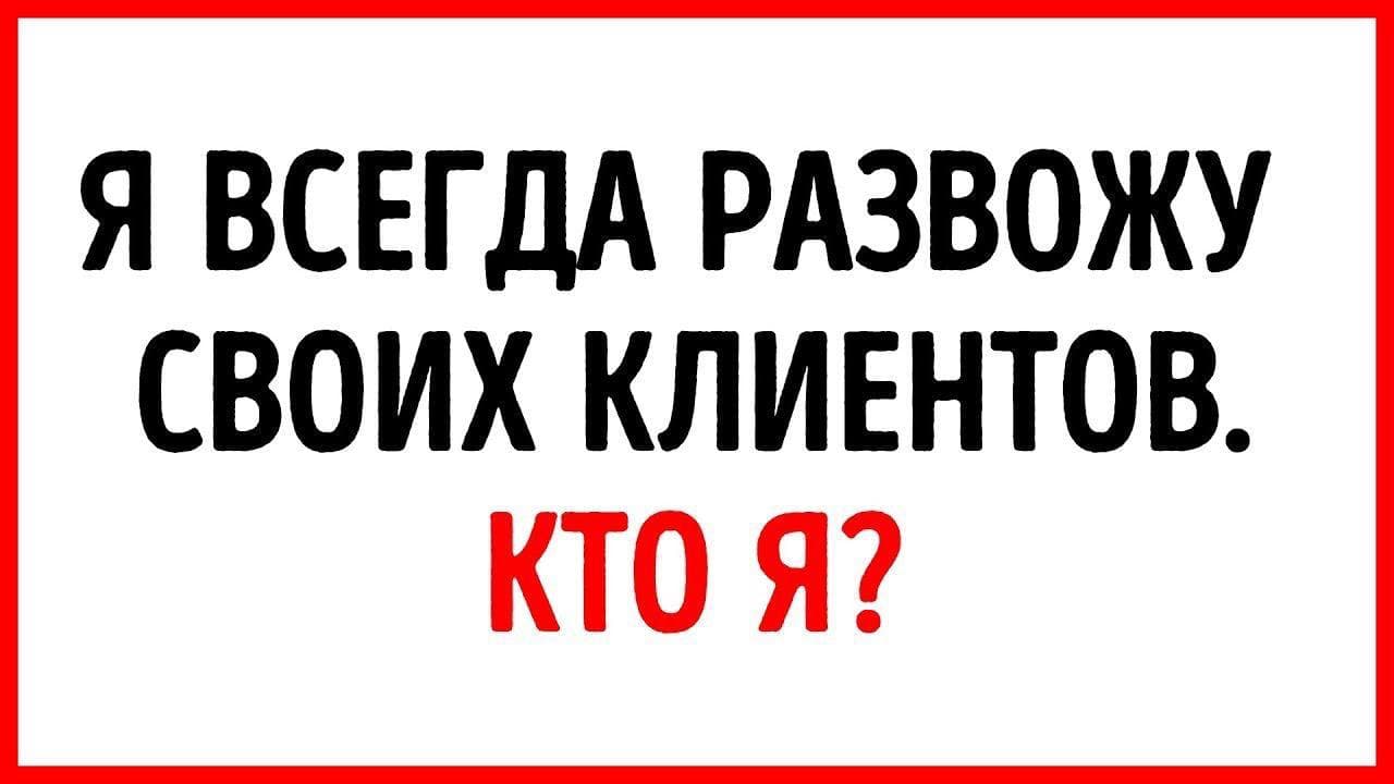 Я всегда развожу клиентов, кто я? - Загадка!