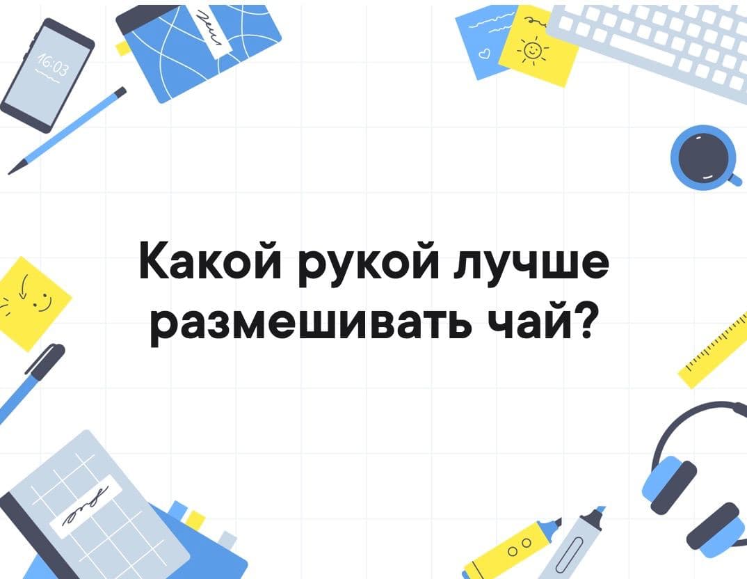 Какой рукой лучше размешивать чай? - Загадка!