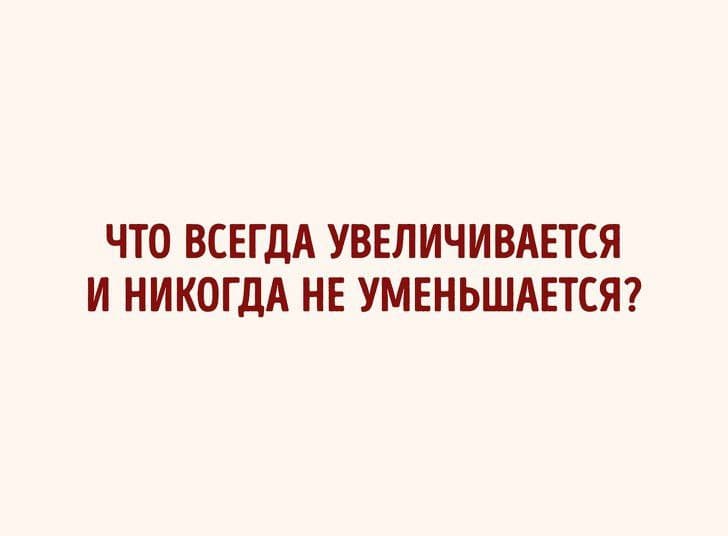 Что увеличивается и никогда не уменьшается - Загадка!