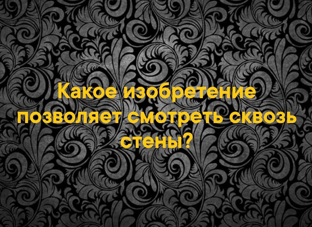 Какое изобретение позволяет смотреть сквозь стены? - Загадка!
