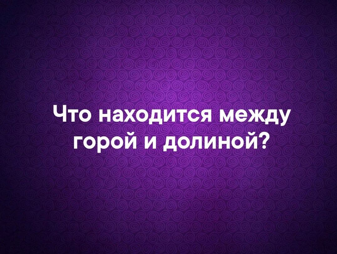 Что находится между горой и долиной? - Загадка!