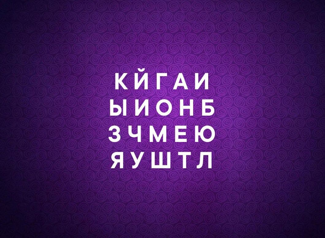 Сможешь прочитать что здесь написано? - Загадка!
