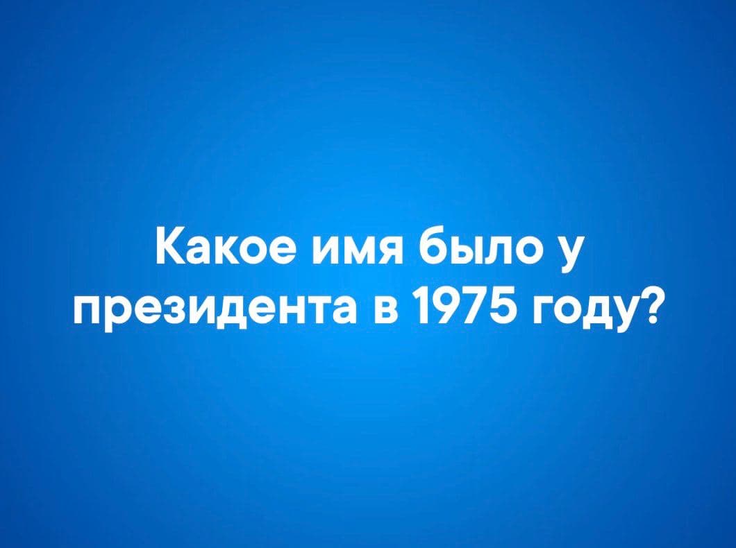 Какое имя было у президента в 1975 году? - Загадка!