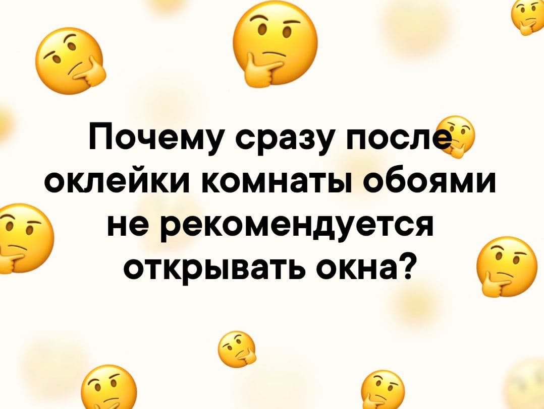 Почему сразу после оклейки комнаты обоями не рекомендуется открывать окна? - Загадка!