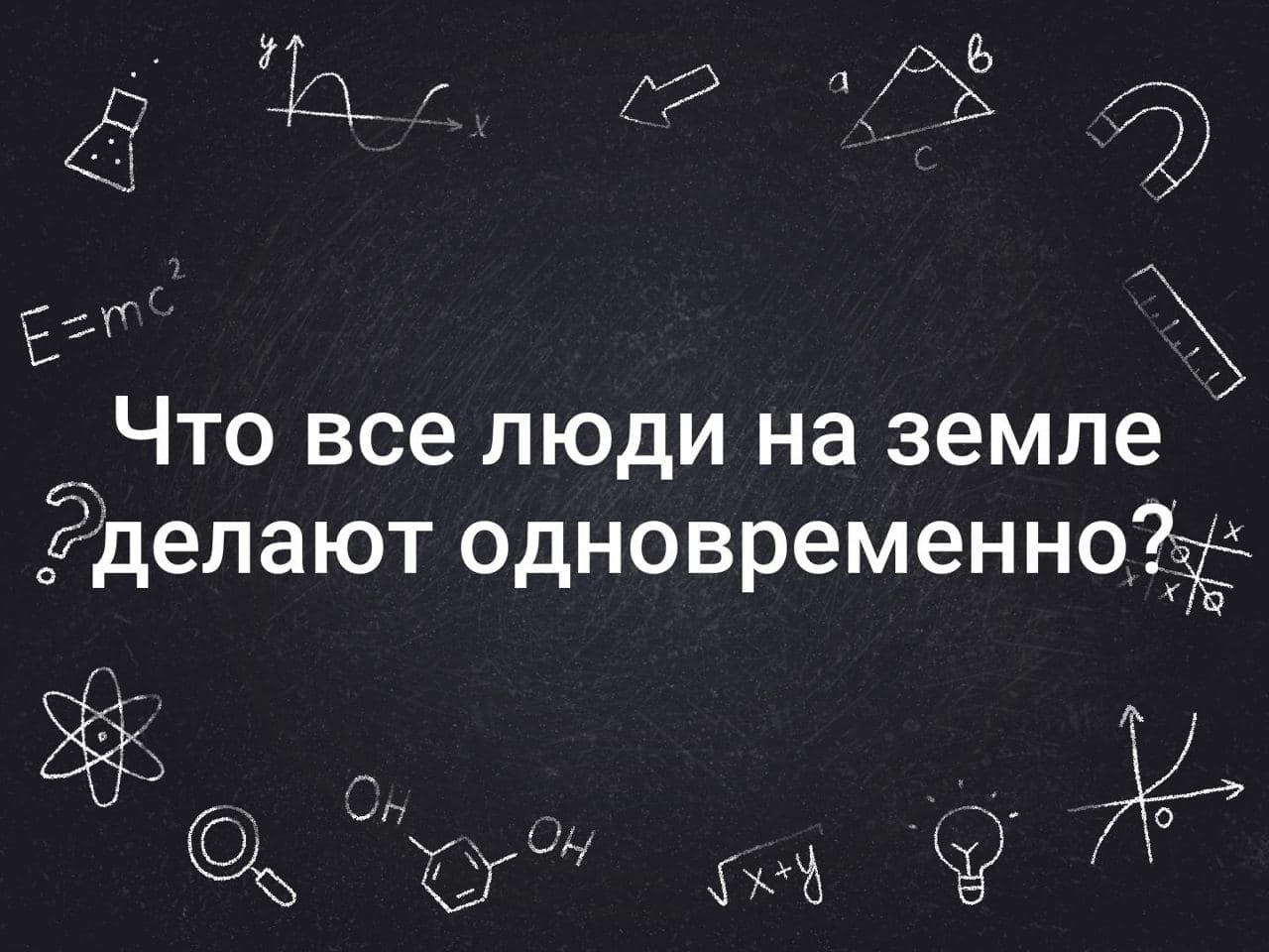 Что все люди на земле делают одновременно? - Загадка!