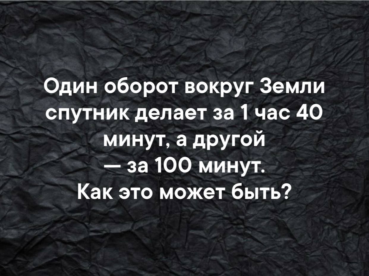 Один оборот вокруг земли - Загадка!