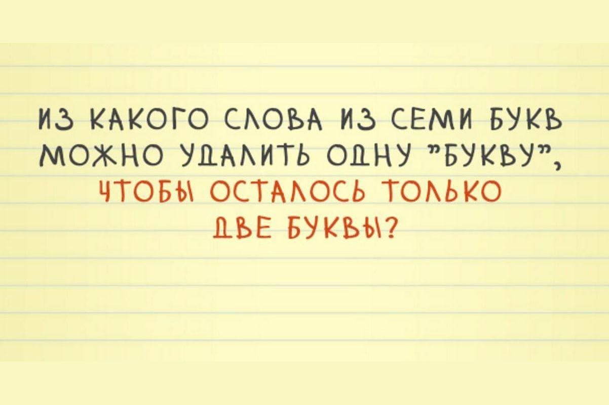 Из какого слова из семи букв можно убрать одну 