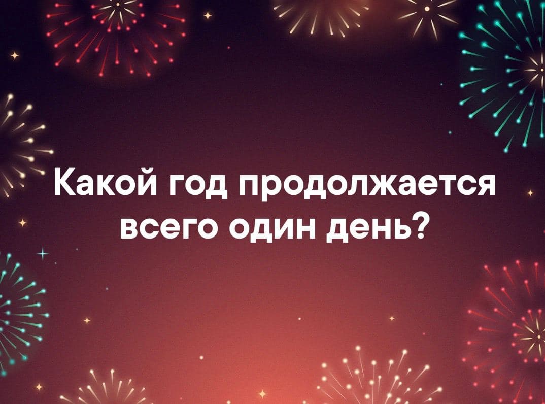 Какой год продолжается всего один день? - Загадка!