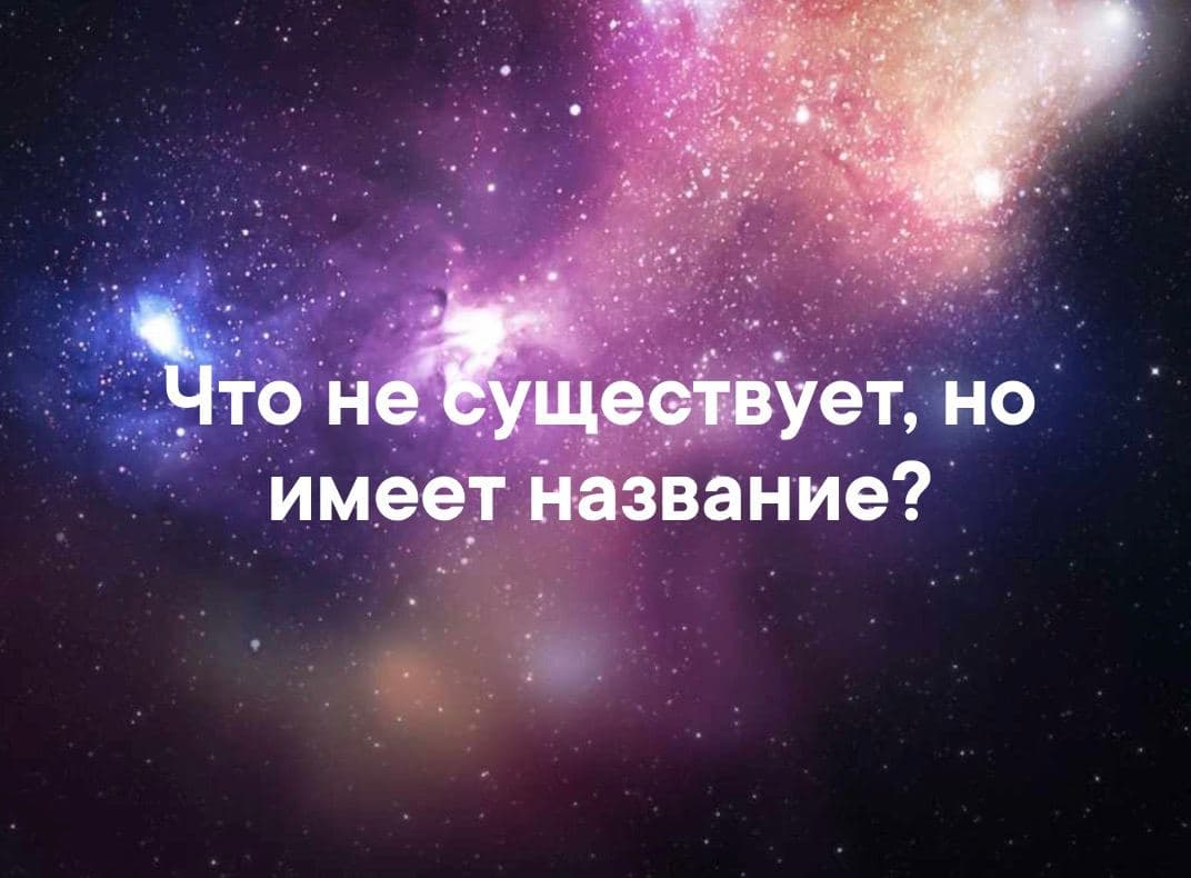Что не существует, но имеет название? - Загадка!