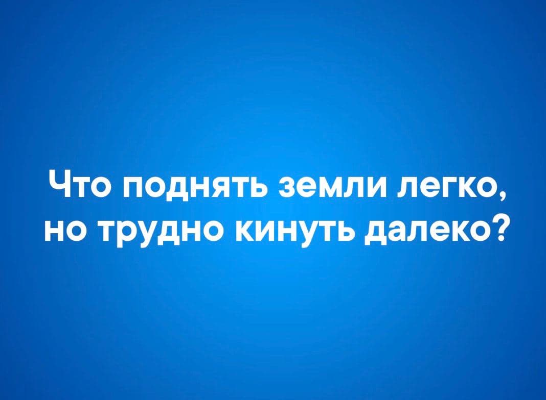 Что поднять земли легко, но трудно кинуть далеко? - Загадка!