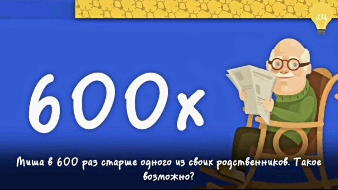 Миша в 600 раз старше родственника, возможно такое? - Загадка!