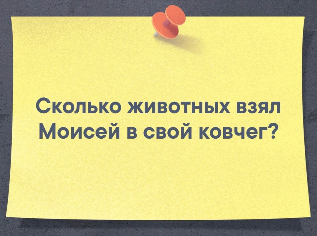 Сколько животных взял Моисей в свой ковчег? - Загадка!