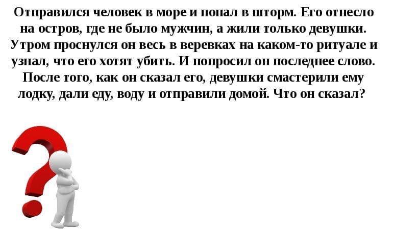 Что он сказал девушкам с острова? - Загадка!