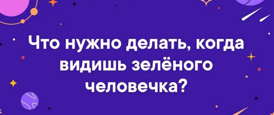 Что нужно делать, когда видишь зелёного человечка? - Загадка!