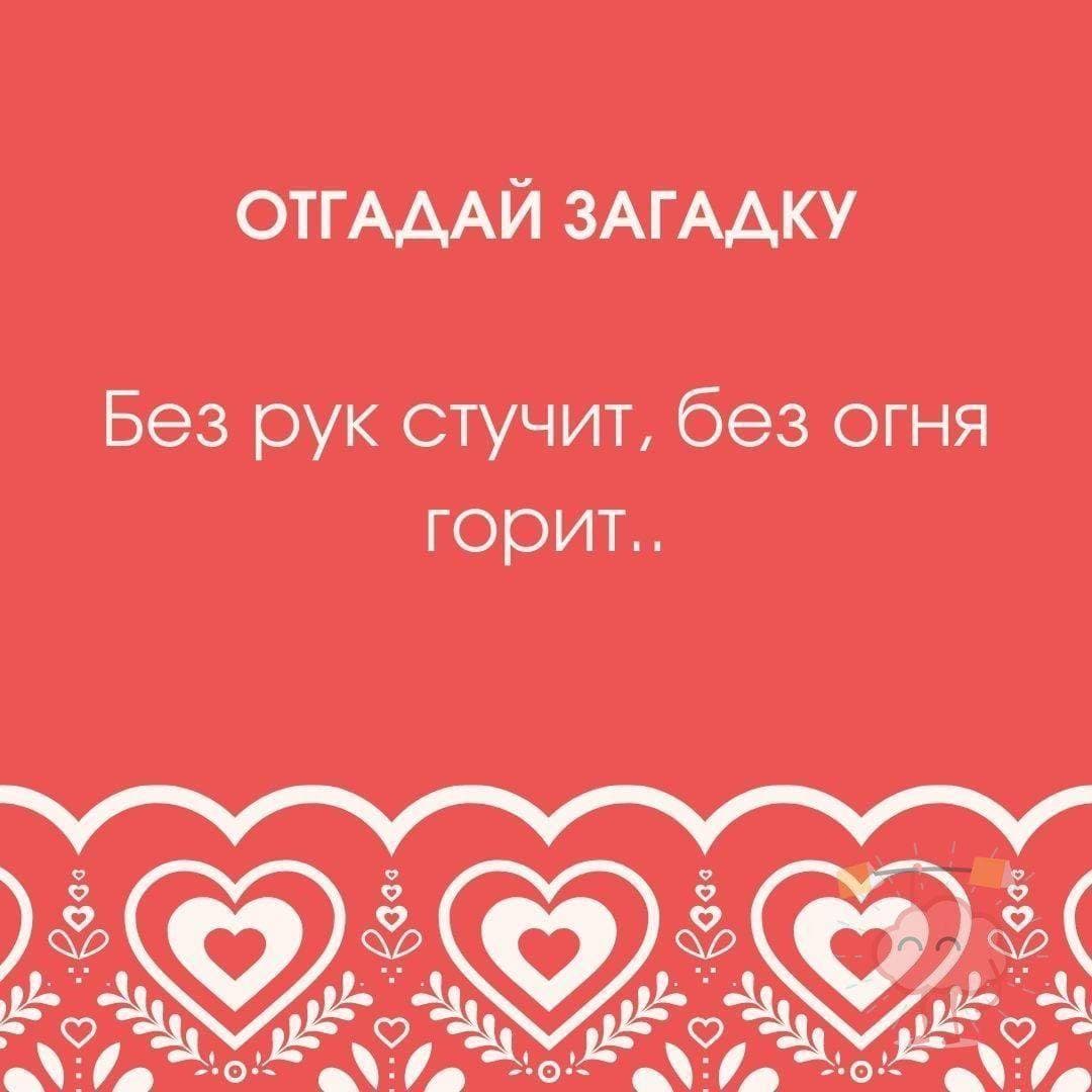 Без рук стучит, без огня горит. Что это? - Загадка!