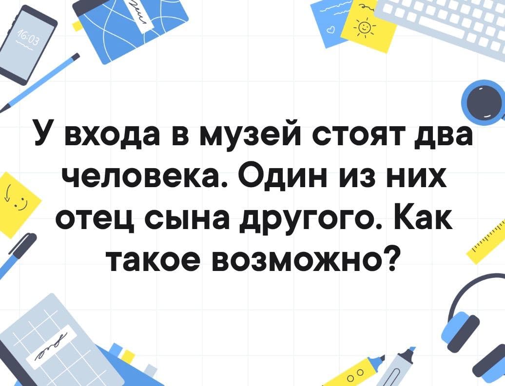 У входа в музей стоят два человека. Один из них отец сына другого. Как такое возможно? - Загадка!